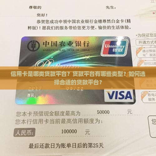 信用卡是哪类贷款平台？贷款平台有哪些类型？如何选择合适的贷款平台？