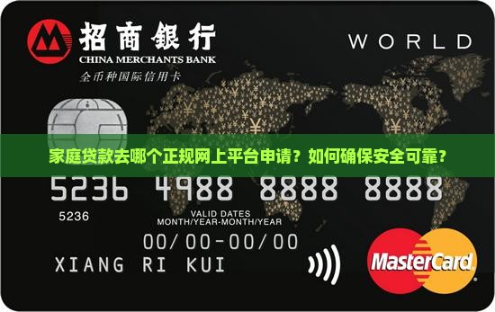 家庭贷款去哪个正规网上平台申请？如何确保安全可靠？