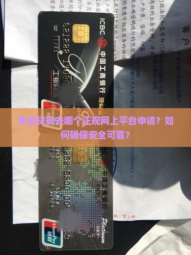 家庭贷款去哪个正规网上平台申请？如何确保安全可靠？