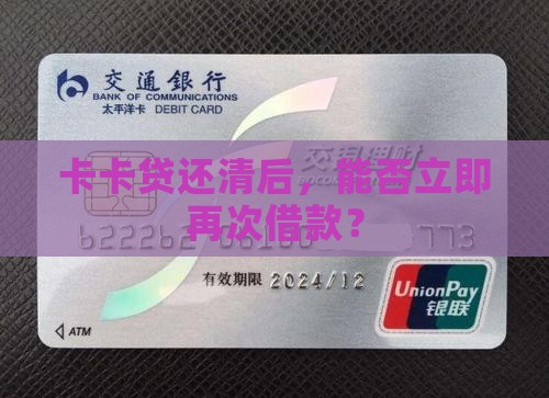 卡卡贷还清后，能否立即再次借款？