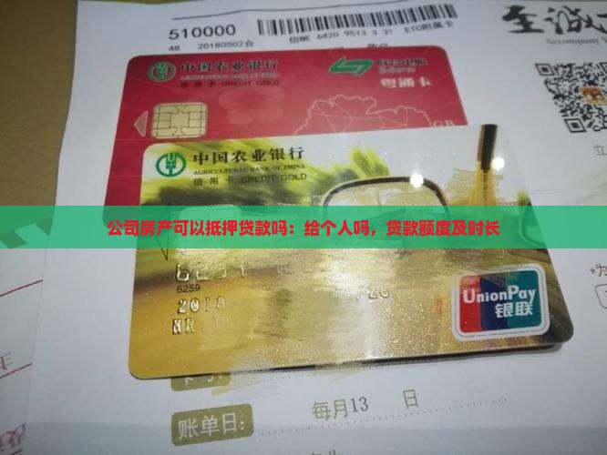 公司房产可以抵押贷款吗：给个人吗，贷款额度及时长