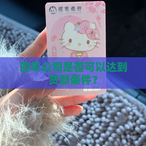 四年公司是否可以达到贷款条件？