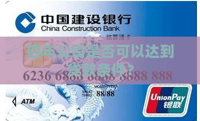 四年公司是否可以达到贷款条件？