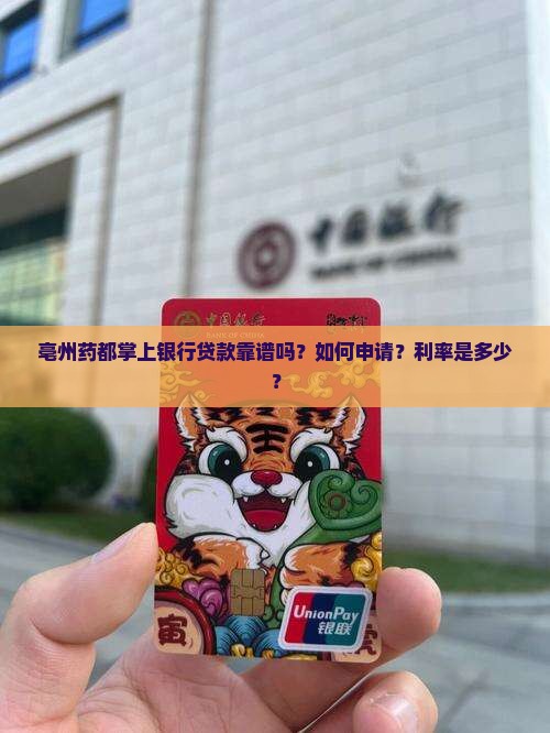 亳州药都掌上银行贷款靠谱吗？如何申请？利率是多少？