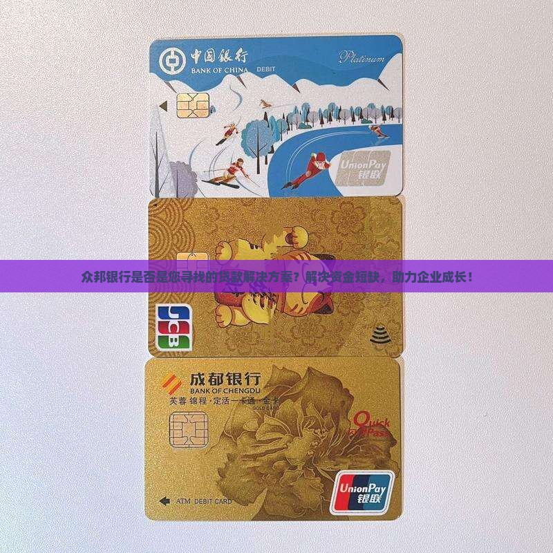 众邦银行是否是您寻找的贷款解决方案？解决资金短缺，助力企业成长！