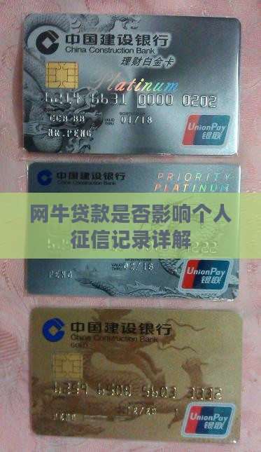 网牛贷款是否影响个人征信记录详解