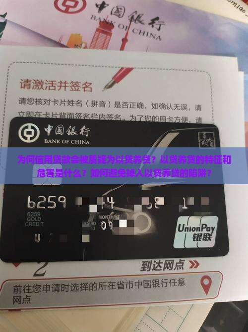 为何信用贷款会被质疑为以贷养贷？以贷养贷的特征和危害是什么？如何避免掉入以贷养贷的陷阱？