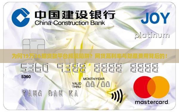 为何15万36期贷款平台频现陷阱？网贷高利率与隐藏费用背后的！