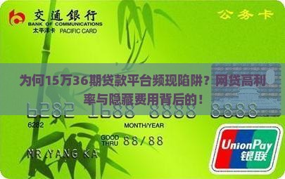 为何15万36期贷款平台频现陷阱？网贷高利率与隐藏费用背后的！