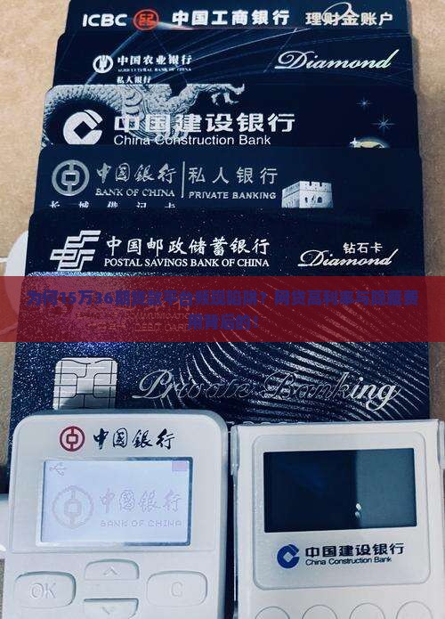 为何15万36期贷款平台频现陷阱？网贷高利率与隐藏费用背后的！