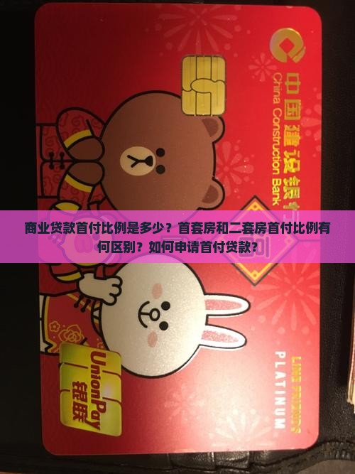 商业贷款首付比例是多少？首套房和二套房首付比例有何区别？如何申请首付贷款？