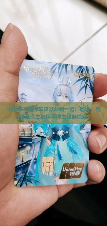 中山市不抵押车贷款公司一览：地址、电话及汽车抵押不押车服务信息