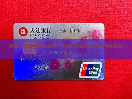 小鱼儿贷款平台合法吗：小鱼儿借款App入口与平台评测