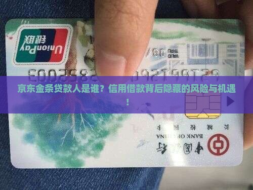 京东金条贷款人是谁？信用借款背后隐藏的风险与机遇！