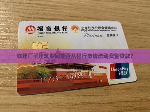 在建厂子建筑期间能否从银行申请流动资金贷款？
