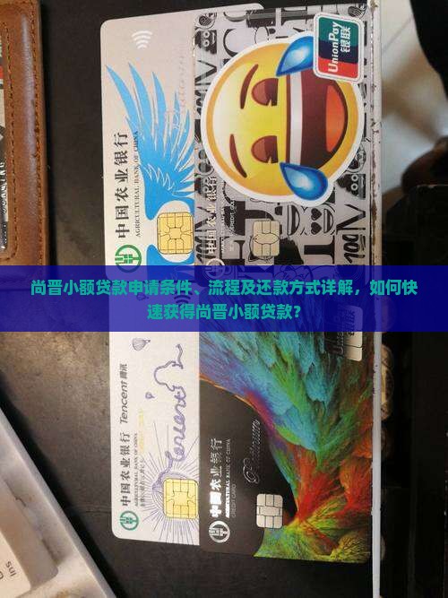 尚晋小额贷款申请条件、流程及还款方式详解，如何快速获得尚晋小额贷款？