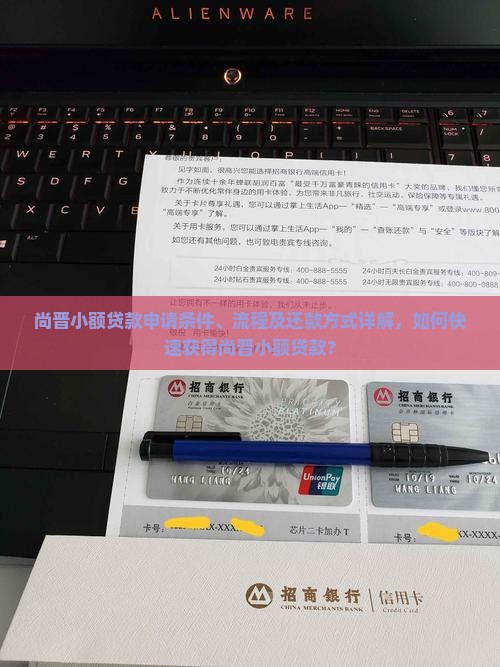 尚晋小额贷款申请条件、流程及还款方式详解，如何快速获得尚晋小额贷款？