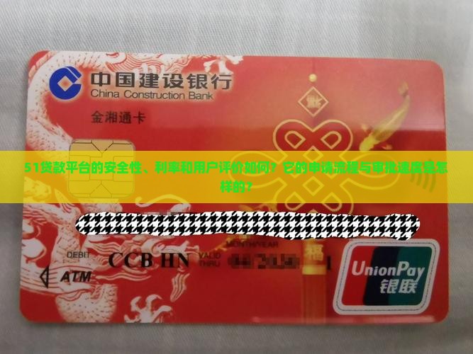 51贷款平台的安全性、利率和用户评价如何？它的申请流程与审批速度是怎样的？