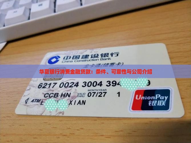 华夏银行消费金融贷款：条件、可靠性与公司介绍