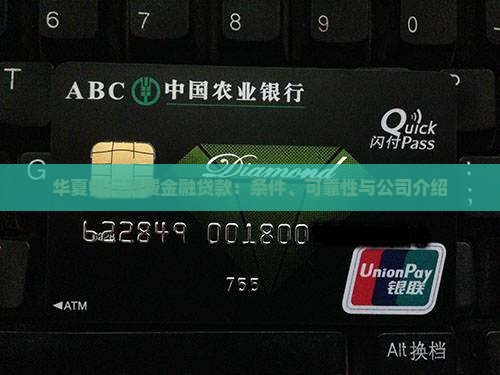 华夏银行消费金融贷款：条件、可靠性与公司介绍