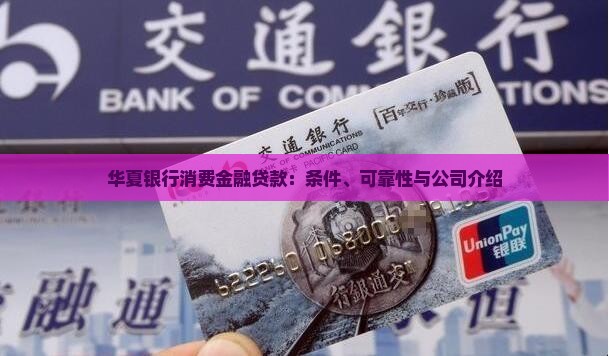 华夏银行消费金融贷款：条件、可靠性与公司介绍