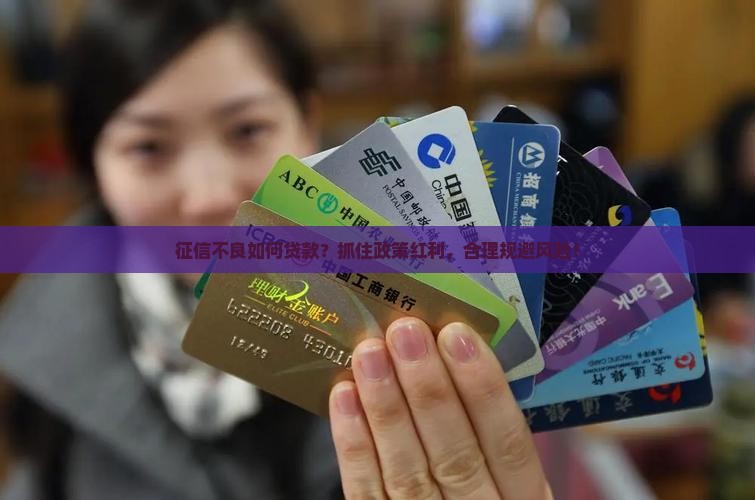 征信不良如何贷款？抓住政策红利，合理规避风险！