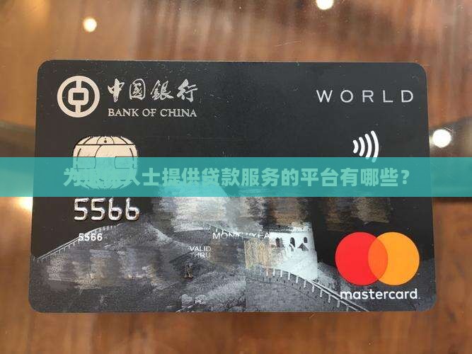 为退休人士提供贷款服务的平台有哪些？