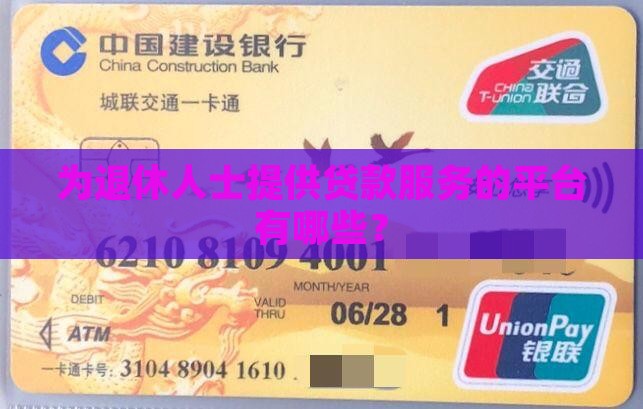为退休人士提供贷款服务的平台有哪些？