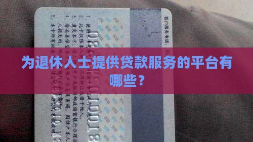 为退休人士提供贷款服务的平台有哪些？