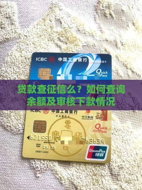 贷款查征信么？如何查询余额及审核下款情况