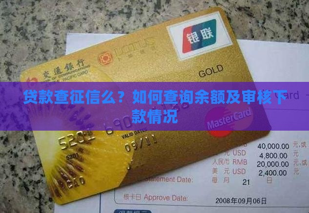 贷款查征信么？如何查询余额及审核下款情况
