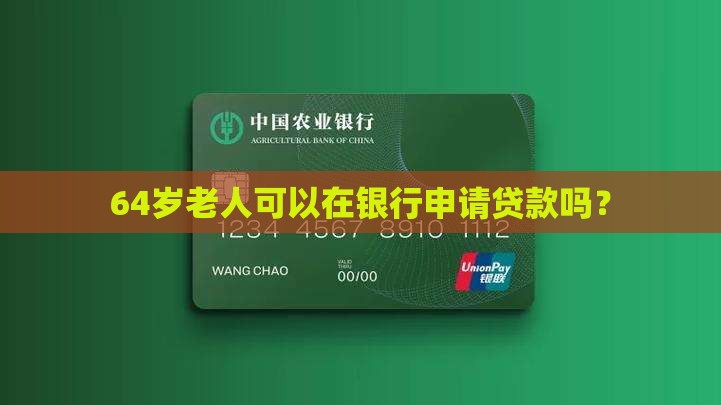 64岁老人可以在银行申请贷款吗？