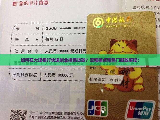 如何在大理银行快速创业担保贷款?流程痛点和热门新政解读! 如何在大理银行快速创业担保贷款?流程痛点和热门新政解读!