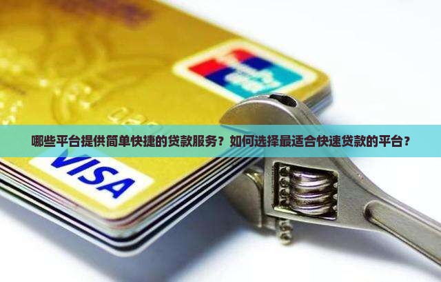 哪些平台提供简单快捷的贷款服务？如何选择最适合快速贷款的平台？