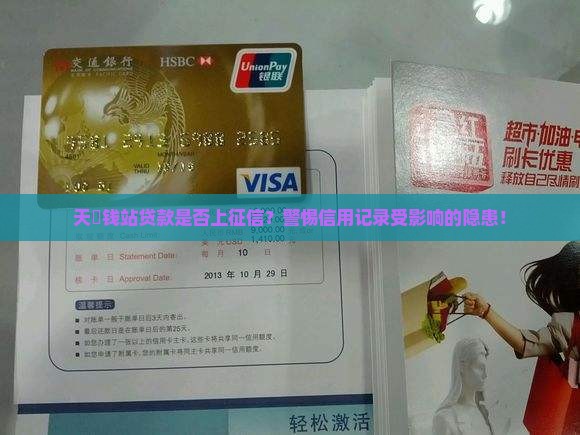 天玥钱站贷款是否上征信？警惕信用记录受影响的隐患！