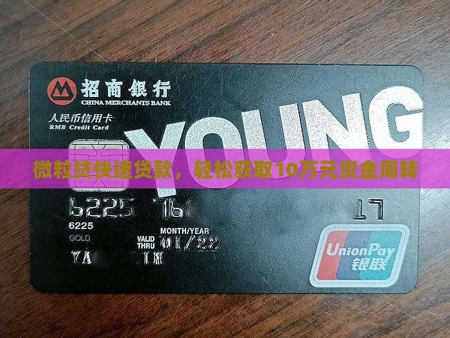 微粒贷快速贷款,轻松获取10万元资金周转 微粒贷快速贷款,轻松获取10万元资金周转