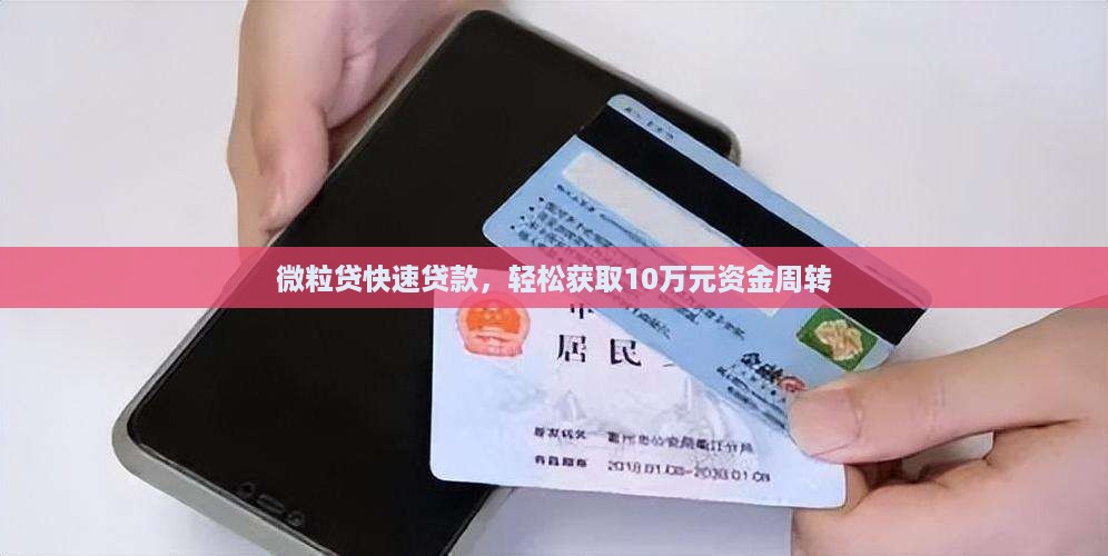微粒贷快速贷款,轻松获取10万元资金周转 微粒贷快速贷款,轻松获取10万元资金周转