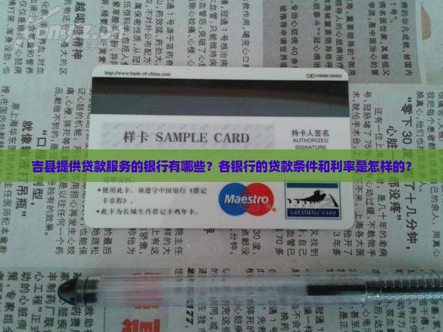 吉县提供贷款服务的银行有哪些?各银行的贷款条件和利率是怎样的? 吉县提供贷款服务的银行有哪些?各银行的贷款条件和利率是怎样的?