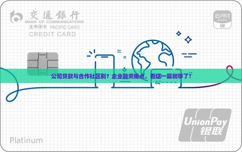 公司贷款与合作社区别？企业融资痛点，看这一篇就够了！