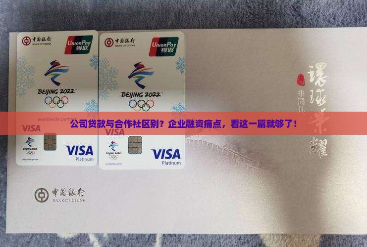 公司贷款与合作社区别？企业融资痛点，看这一篇就够了！