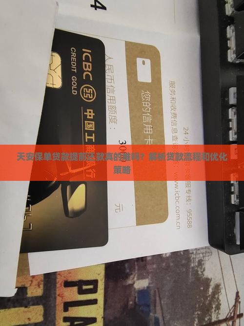 天安保单贷款提前还款真的难吗？解析贷款流程和优化策略
