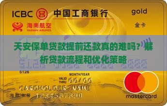 天安保单贷款提前还款真的难吗？解析贷款流程和优化策略