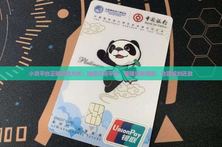 小贷平台正确贷款方式：选择正规平台，明确贷款用途，合理规划还款