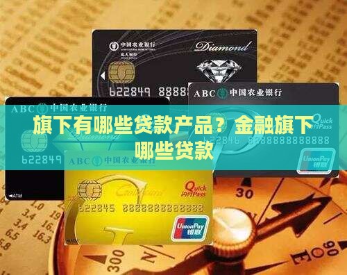 旗下有哪些贷款产品？金融旗下哪些贷款