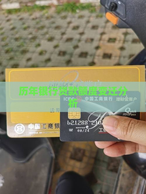 历年银行贷款额度变迁分析 历年银行贷款额度变迁分析
