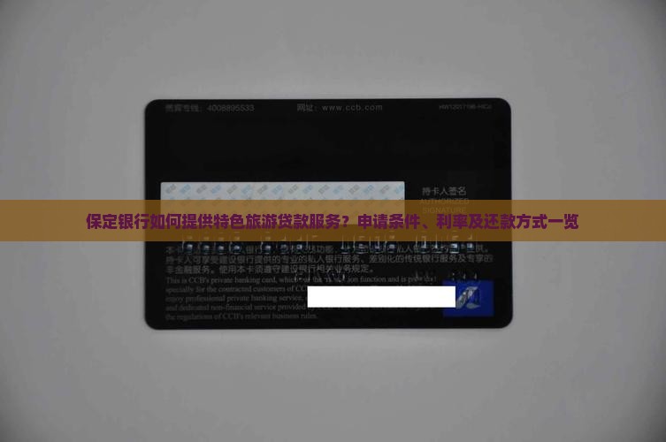保定银行如何提供特色旅游贷款服务？申请条件、利率及还款方式一览