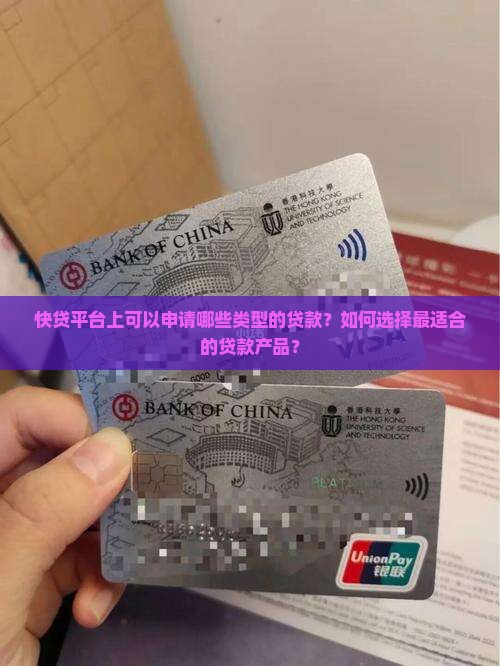 快贷平台上可以申请哪些类型的贷款?如何选择最适合的贷款产品? 快贷平台上可以申请哪些类型的贷款?如何选择最适合的贷款产品?