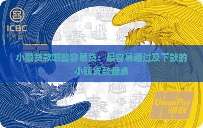 小额贷款哪些容易贷：最容易通过及下款的小额贷款盘点