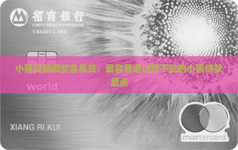 小额贷款哪些容易贷：最容易通过及下款的小额贷款盘点