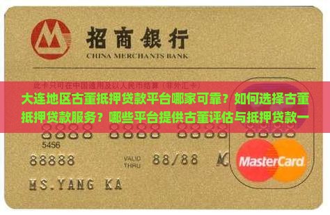大连地区古董抵押贷款平台哪家可靠？如何选择古董抵押贷款服务？哪些平台提供古董评估与抵押贷款一站式服务？
